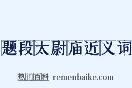 题段太尉庙近义词是什么意思的图片